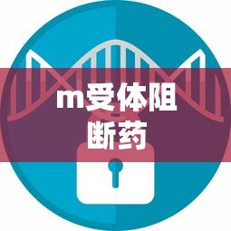 m受体阻断药  第1张