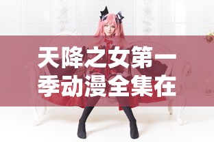 天降之女第一季动漫全集在线观看免费  第1张