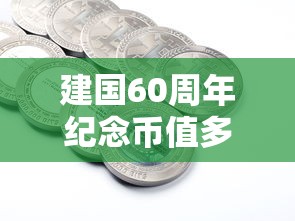 建国60周年纪念币值多少钱  第1张