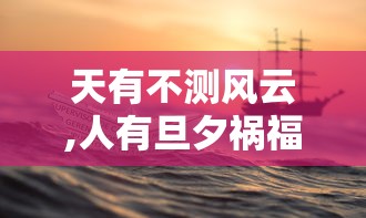 天有不测风云,人有旦夕祸福的意思  第1张