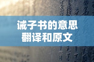 诫子书的意思翻译和原文  第1张