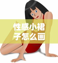 性感小裙子怎么画  第1张