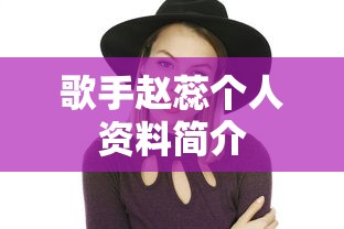 歌手赵蕊个人资料简介  第1张