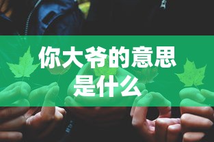 你大爷的意思是什么  第1张
