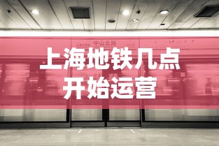 上海地铁几点开始运营  第1张