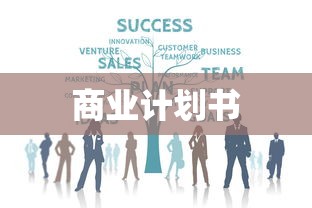 商业计划书  第1张