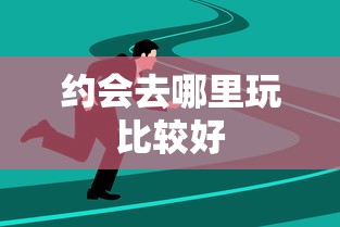 约会去哪里玩比较好  第1张