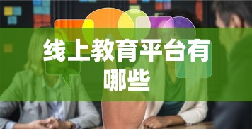 线上教育平台有哪些  第1张