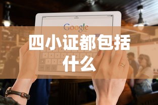 四小证都包括什么  第1张