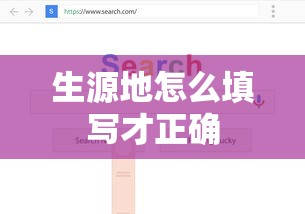 生源地怎么填写才正确  第1张