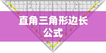 直角三角形边长公式  第1张