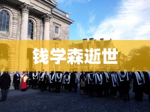 钱学森逝世  第1张
