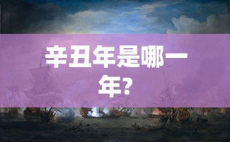 辛丑年是哪一年?  第1张