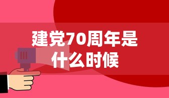 建党70周年是什么时候  第1张
