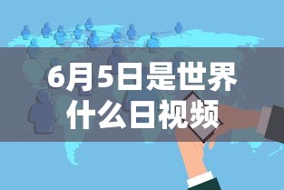 6月5日是世界什么日视频  第1张