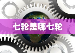 七轮是哪七轮  第1张