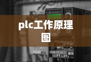 plc工作原理图  第1张