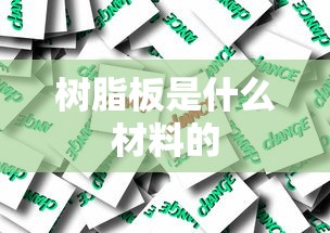 树脂板是什么材料的  第1张