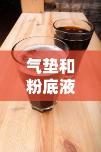 气垫和粉底液的区别,两种都要用吗  第1张
