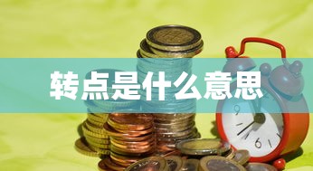 转点是什么意思  第1张