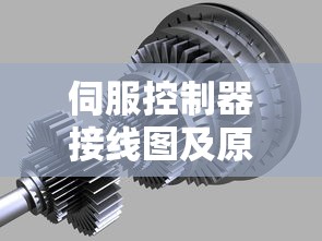 伺服控制器接线图及原理  第1张