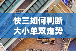 快三如何判断大小单双走势  第1张