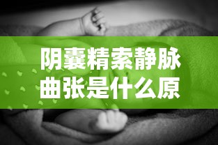 阴囊精索静脉曲张是什么原因引起的  第1张