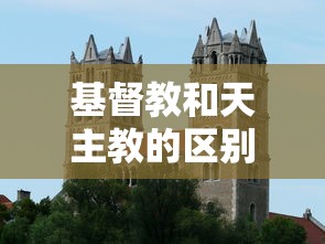 基督教和天主教的区别  第1张