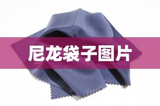 尼龙袋子图片  第1张