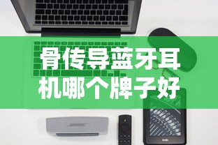 骨传导蓝牙耳机哪个牌子好  第1张