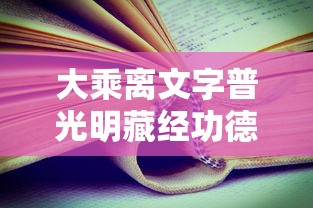 大乘离文字普光明藏经功德利益  第1张