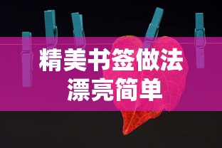 精美书签做法 漂亮简单  第1张