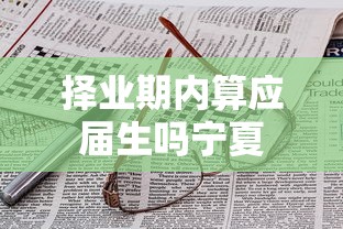 择业期内算应届生吗宁夏  第1张