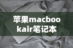 苹果macbookair笔记本  第1张
