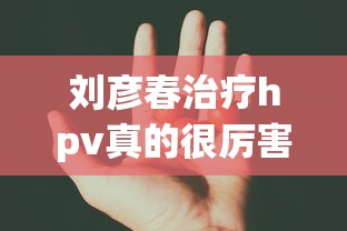 刘彦春治疗hpv真的很厉害吗  第1张