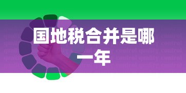 国地税合并是哪一年  第1张