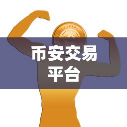 币安交易平台  第1张