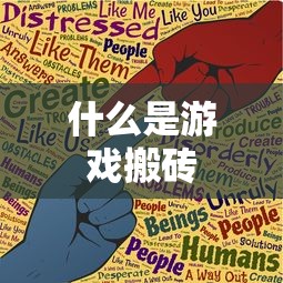 什么是游戏搬砖  第1张