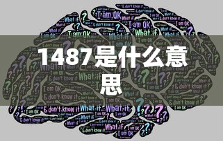 1487是什么意思  第1张