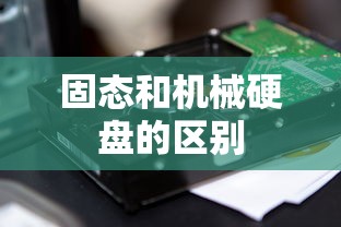固态和机械硬盘的区别  第1张