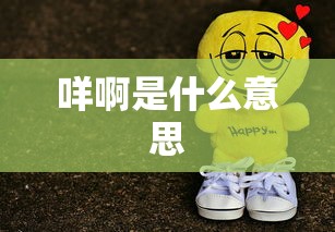 咩啊是什么意思  第1张