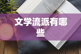 文学流派有哪些  第1张