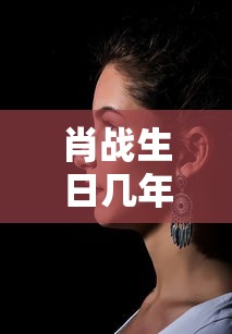 肖战生日几年几月几日出生  第1张