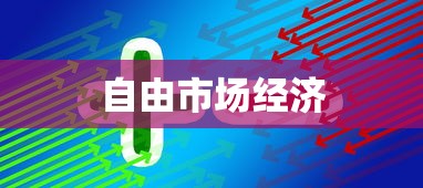 自由市场经济  第1张