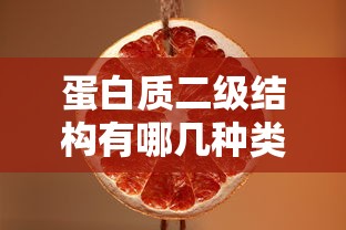 蛋白质二级结构有哪几种类型  第1张