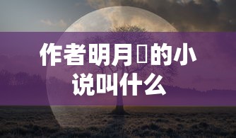 作者明月珰的小说叫什么  第1张