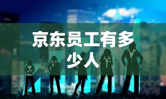 京东员工有多少人  第1张