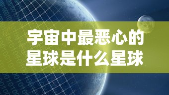宇宙中最恶心的星球是什么星球  第1张