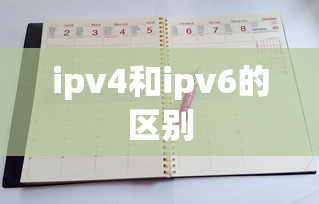 ipv4和ipv6的区别  第1张
