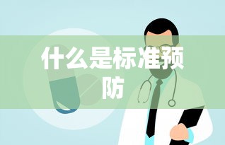 什么是标准预防  第1张